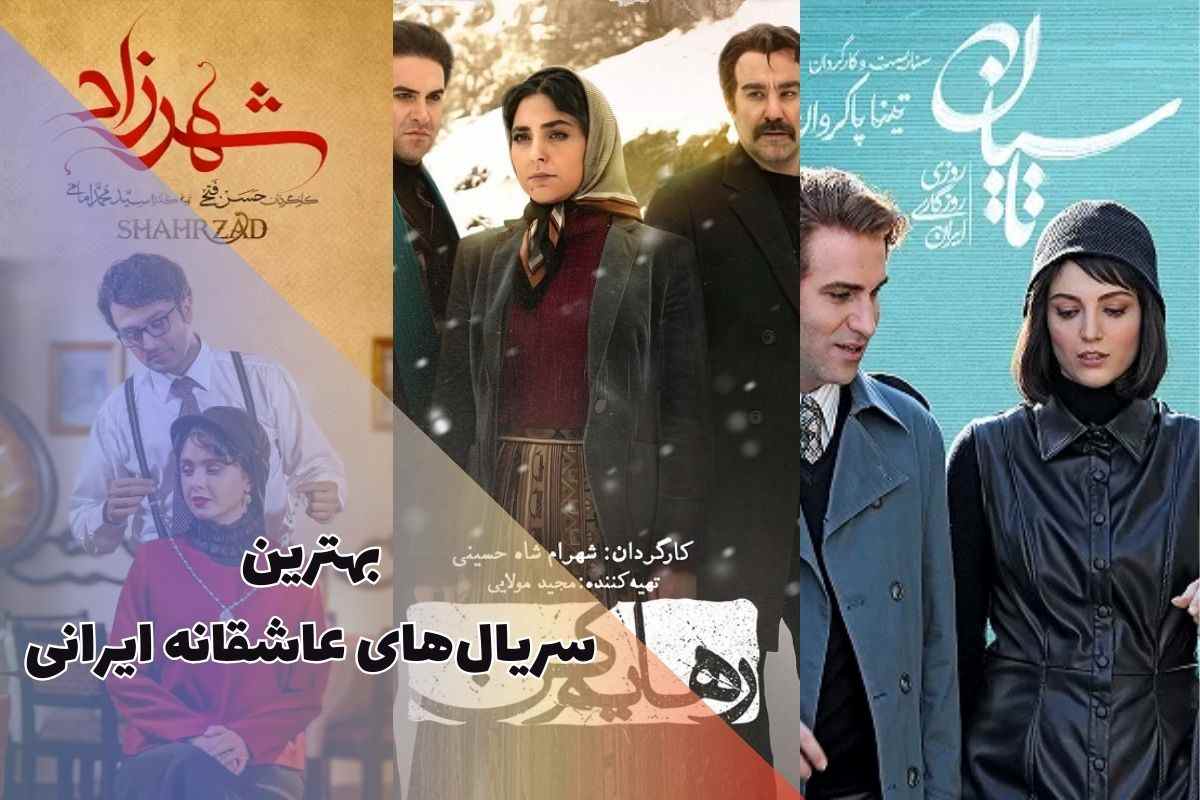 سریال عاشقانه ایرانی چی ببینم؟ + لینک دانلود 9 اثر جذاب 1 لیست بهترین سریال های عاشقانه ایرانی + لینک دانلود