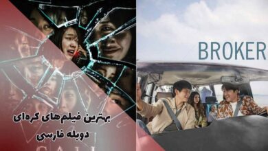 بهترین فیلم های کره ای دوبله فارسی | 11 اثر جذاب 48 بهترین فیلم های کره ای دوبله فارسی که میتوانید تماشا کنید، در این مقاله، گردآوری شده است.