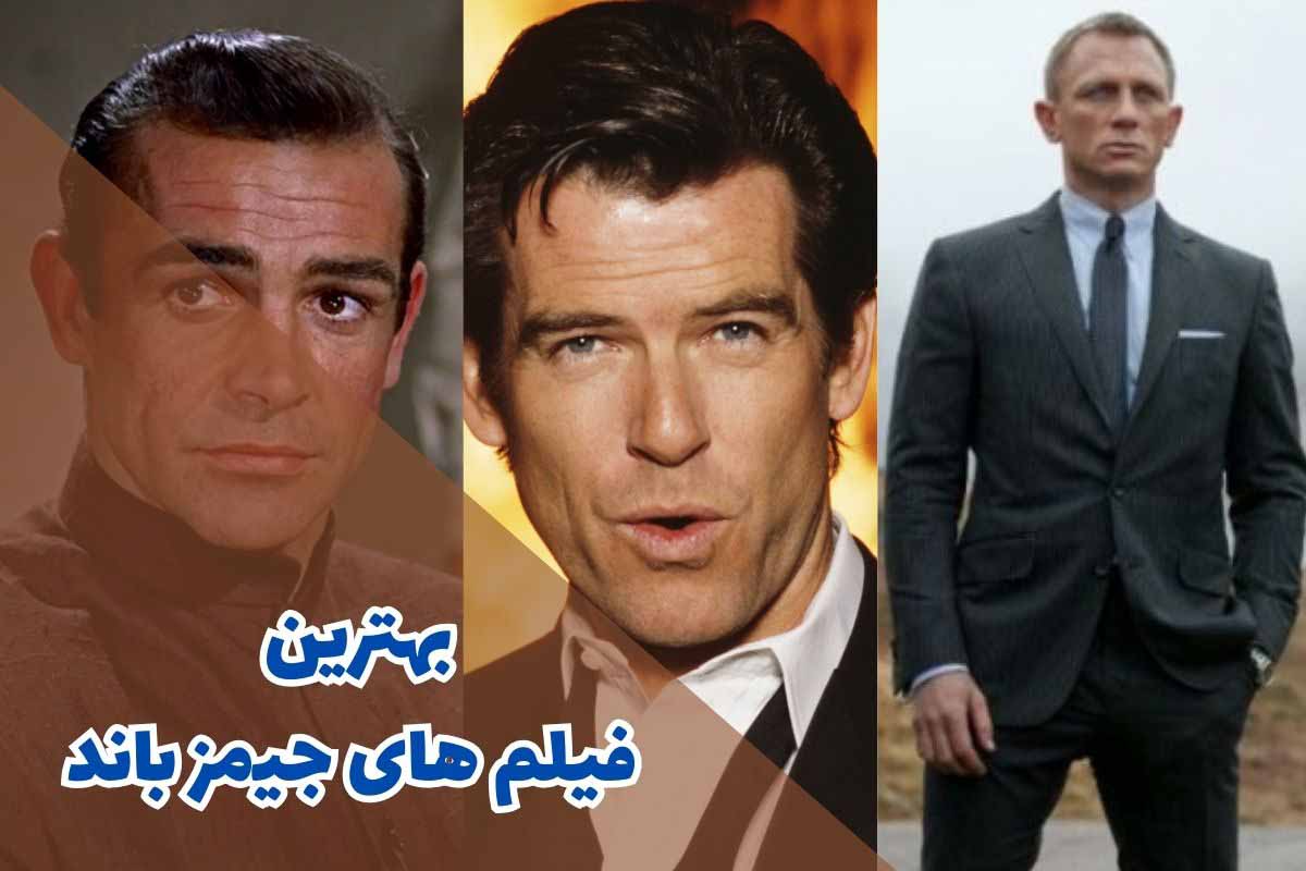 بهترین فیلم های جیمز باند (10 فیلم برتر از نگاه منتقدان)