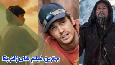 بهترین فیلم های ژانر بقا | 10 سینمایی برتر درباره بقا 40 بهترین فیلم های ژانر بقا (از برترین های تاریخ)