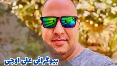 بیوگرافی علی اوجی (جزئیات زندگی شخصی + آلبوم تصاویر) 134 بیوگرافی علی اوجی
