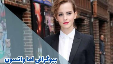 بیوگرافی کامل اما واتسون (روابط عاطفی + کارنامه هنری) 34 بیوگرافی کامل اما واتسون (زندگینامه + کارنامه هنری)