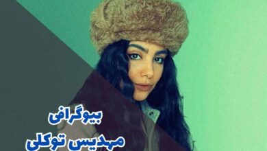 بیوگرافی مهدیس توکلی (کارنامه هنری + جزئیات زندگی شخصی) 63 بیوگرافی مهدیس توکلی (کارنامه هنری + جزئیات زندگی شخصی)