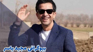 بیوگرافی مجید یاسر (علت مهاجرت + کارنامه هنری) 16 بیوگرافی مجید یاسر (کارنامه هنری + جزئیات زندگی شخصی)