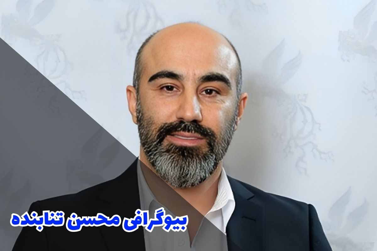 بیوگرافی محسن تنابنده (زندگینامه + کارنامه هنری)