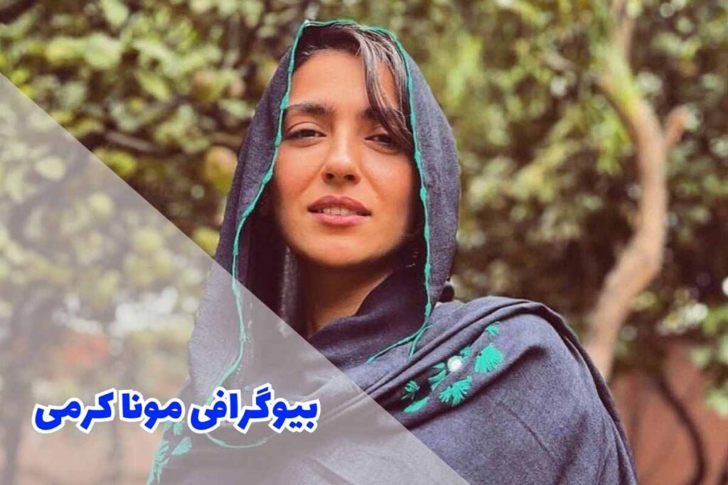 بیوگرافی مونا کرمی (جزئیات زندگی مشترک + فعالیت هنری) - ویدو