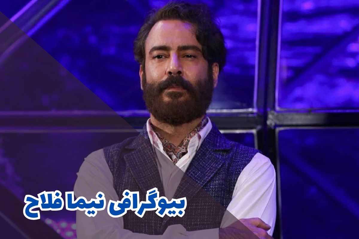 بیوگرافی نیما فلاح (کارنامه هنری + جزئیات زندگی شخصی)