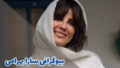 بیوگرافی سارا بهرامی (زندگی شخصی و عاطفی + کارنامه هنری) 44 بیوگرافی سارا بهرامی (کارنامه هنری + جزئیات زندگی شخصی)