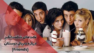 20 حقیقت باورنکردنی درباره سریال محبوب دوستان (Friends) که نمی دانستید 85 حقیقت باورنکردنی درباره سریال محبوب دوستان (Friends) که نمی دانستید