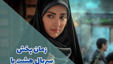 ساعت پخش سریال هشت پا (تکرار، خلاصه داستان + بازیگران) 176 hashtpa broadcast time 1