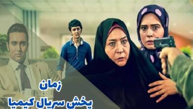 ساعت پخش و تکرار سریال کیمیا (داستان + اسامی بازیگران) 86 زمان پخش سریال کیمیا (خلاصه داستان + اسامی بازیگران)