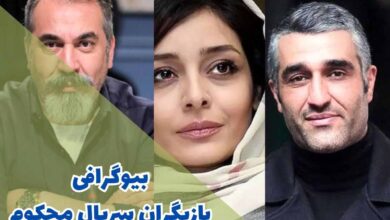 معرفی بازیگران سریال ایرانی محکوم همراه با نقشهایشان 16 بازیگران سریال محکوم (بیوگرافی + زمان پخش)
