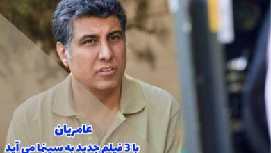 عامریان با 3 فیلم جدید به سینما می آید + جزئیات 7 عامریان با 3 فیلم جدید به سینما می آید + جزئیات