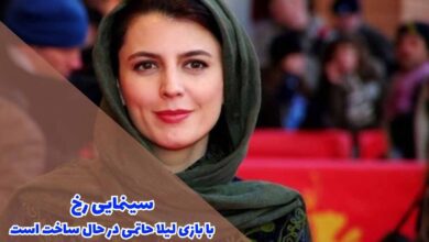 سینمایی رخ با بازی لیلا حاتمی در حال ساخت است + جزئیات 6 سینمایی رخ با بازی لیلا حاتمی در حال ساخت است + جزئیات