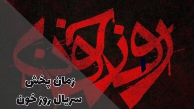 ساعت پخش و تکرار سریال روز خون (داستان + اسامی بازیگران) 42 ساعت پخش و تکرار سریال روز خون (داستان + اسامی بازیگران)