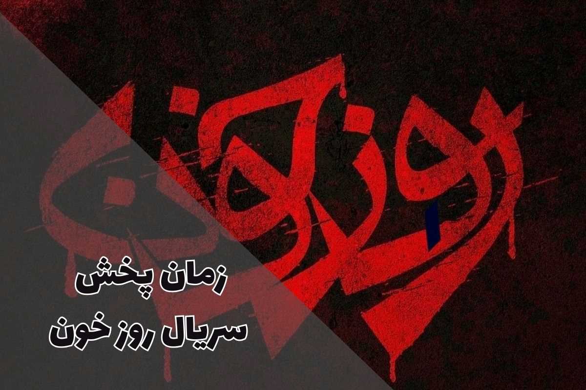 ساعت پخش و تکرار سریال روز خون (داستان + اسامی بازیگران)