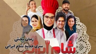 زمان پخش سری جدید شام ایرانی + اسامی شرکت کنندگان 153 زمان پخش سری جدید شام ایرانی + اسامی شرکت کنندگان