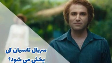 سریال تاسیان کی پخش می شود؟ (لینک دانلود + اسامی بازیگران) 7 سریال تاسیان کی پخش می شود؟ (خلاصه داستان + اسامی بازیگران)