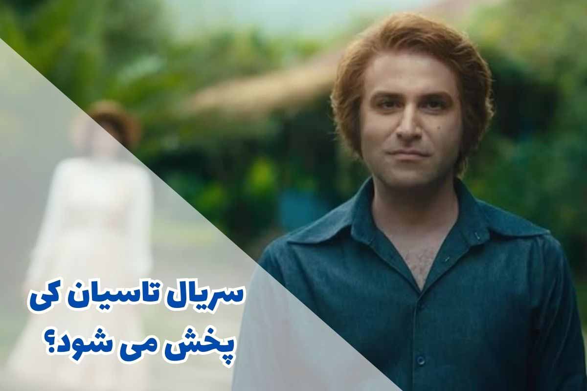 سریال تاسیان کی پخش می شود؟ (خلاصه داستان + اسامی بازیگران)