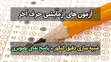 کدام آزمون آزمایشی شرکت کنم ؟ 24 کدام آزمون آزمایشی شرکت کنم ؟