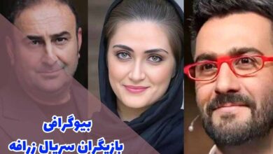 بازیگران سریال زرافه (بیوگرافی، داستان + زمان پخش)