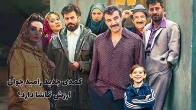 نقد فیلم زودپز ساخته جدید رامبد جوان ؛ از داستان تا شخصیتها 4 بازیها و شیمی شخصیتها
