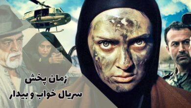 ساعت پخش و تکرار سریال خواب و بیدار (داستان + اسامی بازیگران) 40 ساعت پخش و تکرار سریال خواب و بیدار (داستان + اسامی بازیگران)