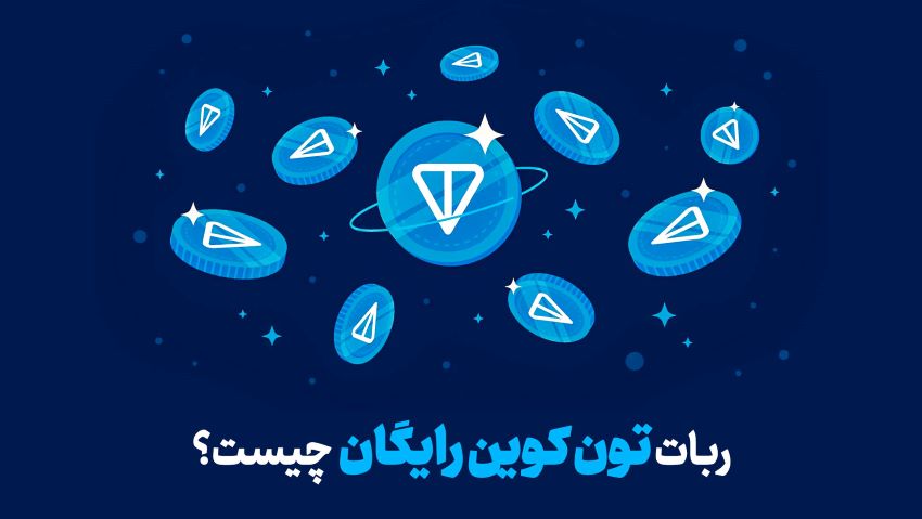 ربات استخراج تون کوین رایگان تلگرام