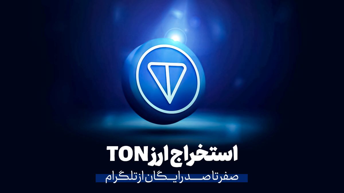 استخراج ارز TON صفر تا صد رایگان از تلگرام