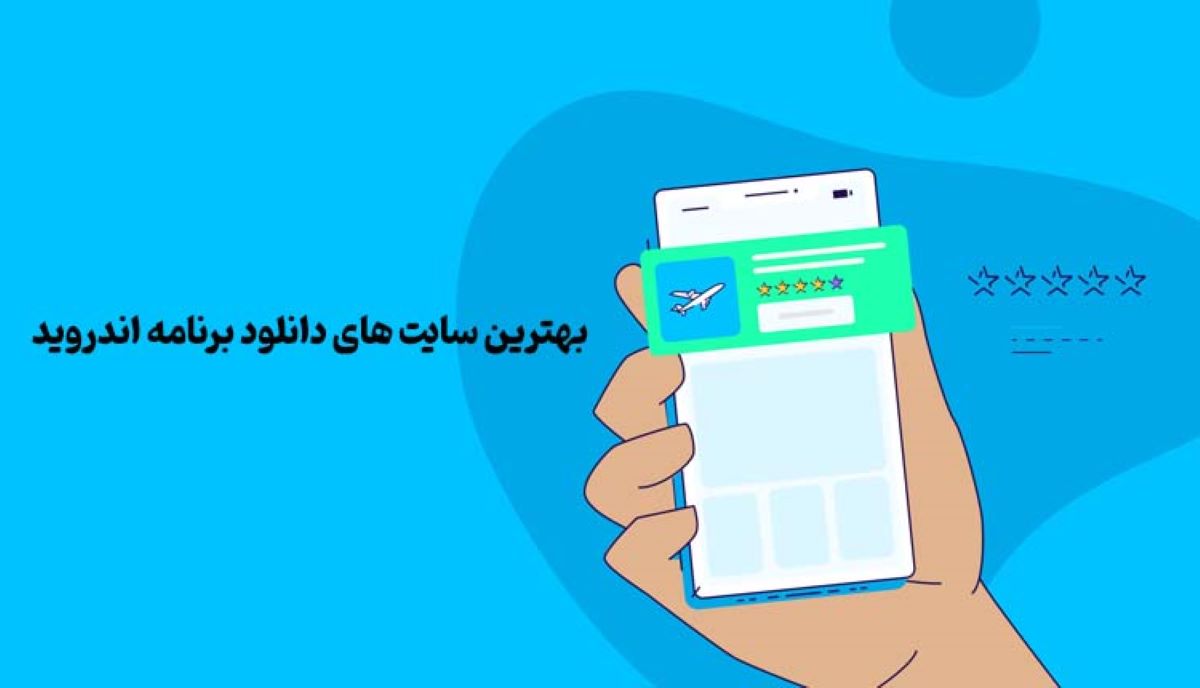 بهترین سایت های دانلود برنامه اندروید