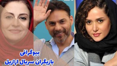 بازیگران سریال ازازیل (بیوگرافی، داستان + زمان پخش) 130 بیوگرافی بازیگران سریال ازازیل (خلاصه داستان + زمان پخش)