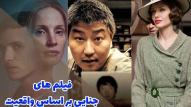 لیست فیلم های جنایی بر اساس واقعیت | 11 روایت هولناک 70 فیلم های جنایی بر اساس واقعیت: 10 داستان تکاندهنده واقعی