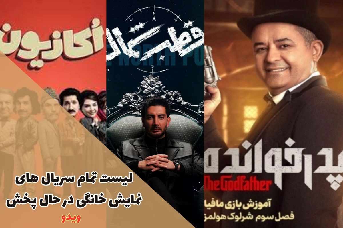 لیست تمام سریال های نمایش خانگی در حال پخش (آپدیت هفتگی 1403)