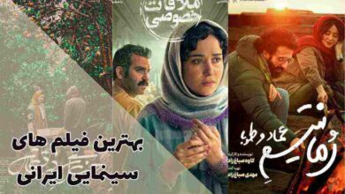 54 فیلم سینمایی ایرانی پرطرفدار که نباید از دست دهید 1 فیلم سینمایی ایرانی جدید پرطرفدار (بهترین فیلم های ایرانی منتخب شما)