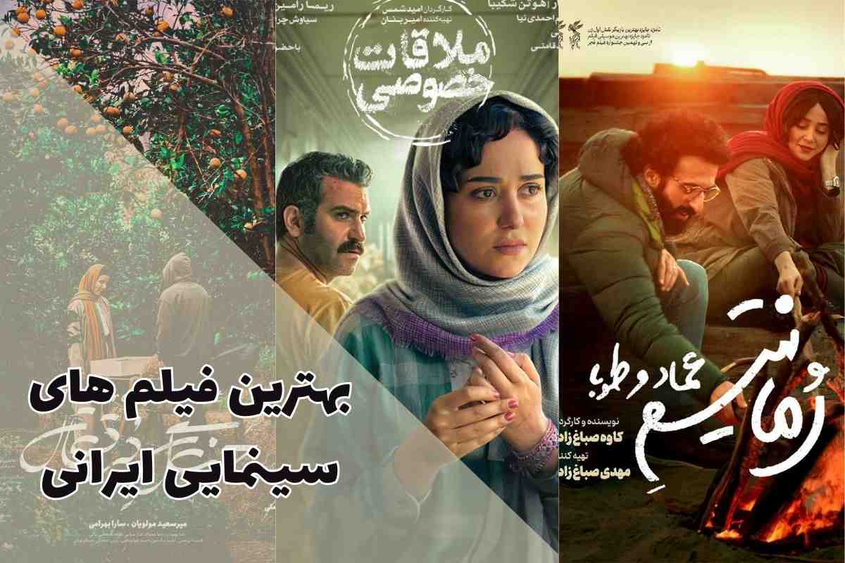 فیلم سینمایی ایرانی جدید پرطرفدار (بهترین فیلم های ایرانی منتخب شما)