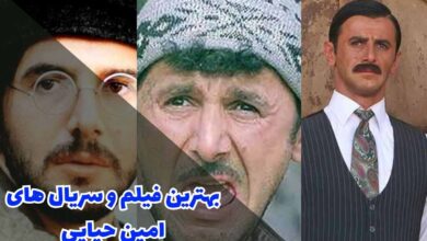 بهترین سریال ها و فیلم های امین حیایی (10 اثر برتر امین حیایی) 95 معرفی سریال ها و فیلم های امین حیایی (10 اثر برتر امین حیایی)