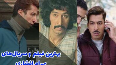 بهترین فیلم ها و سریال های بهرام افشاری (خلاصه داستان + بازیگران) 32 بهترین فیلم ها و سریال های بهرام افشاری (خلاصه داستان + بازیگران)