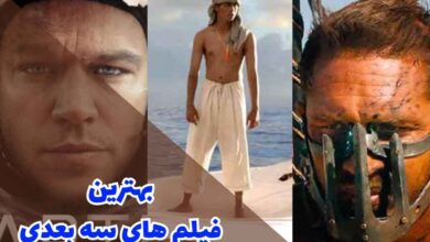 بهترین فیلم های سه بعدی (معرفی 10 فیلم 3D برتر) 73 بهترین فیلم های سه بعدی (معرفی 10 فیلم 3D برتر)