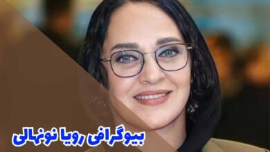 بیوگرافی رویا نونهالی (جزئیات زندگی شخصی + کارنامه هنری)