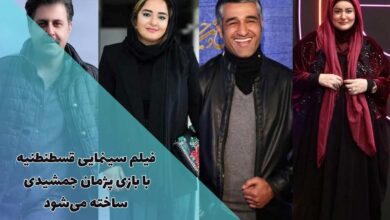 فیلم کمدی قسطنطنیه با بازی پژمان جمشیدی در مرحله ساخت قرار گرفت 3 فیلم قسطنطنیه با بازی پژمان جمشیدی در مرحله ساخت قرار گرفت