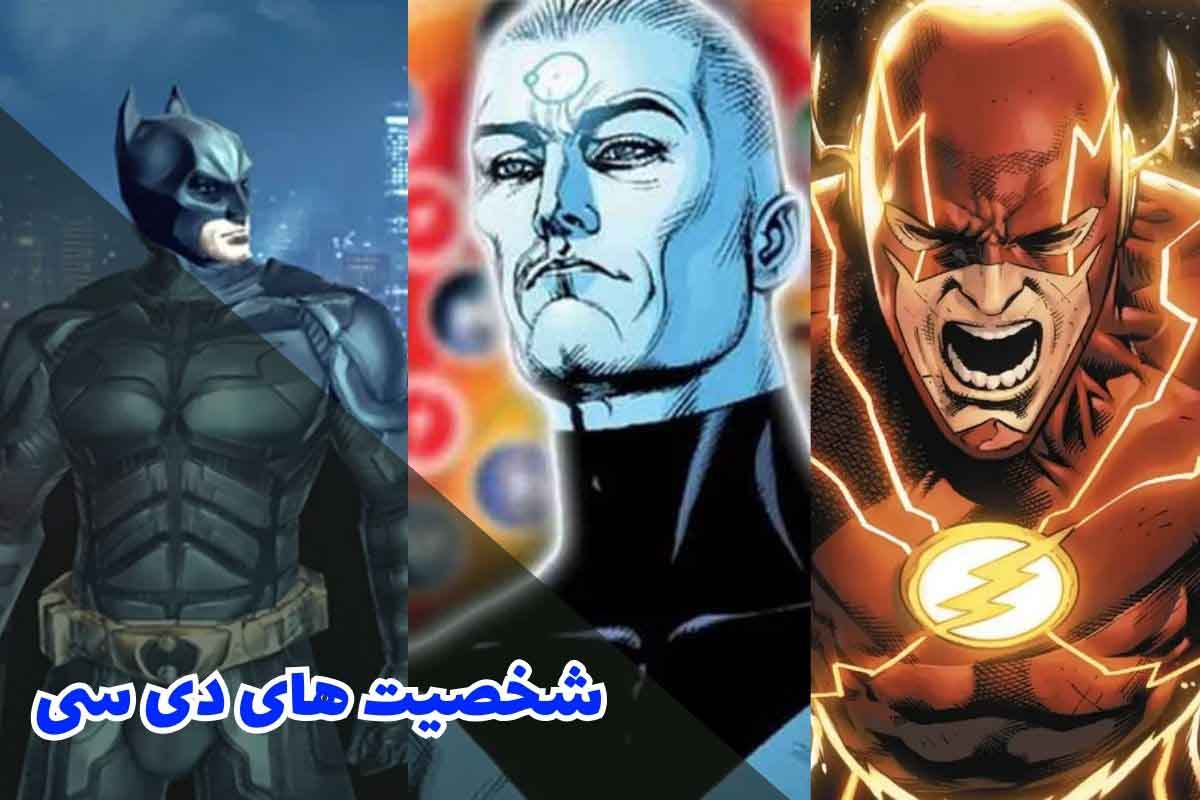 شخصیت های دی سی (معرفی 10 کارکتر مشهور DC)