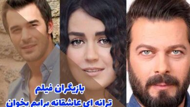 بازیگران فیلم ترانه ای عاشقانه برایم بخوان (خلاصه داستان + زمان پخش)