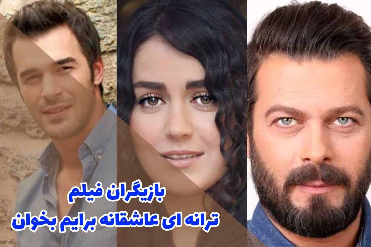 بازیگران فیلم ترانه ای عاشقانه برایم بخوان (خلاصه داستان + زمان پخش)