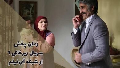 زمان پخش و تکرار فصل 1 سریال زیرخاکی از شبکه آی فیلم (داستان + اسامی بازیگران) 39 زمان پخش سریال زیرخاکی از شبکه آیفیلم