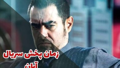 زمان و روز پخش سریال آبان (لینک دانلود + بازیگران) 180 زمان پخش سریال آبان (خلاصه داستان + بازیگران)