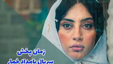 زمان پخش سریال بامداد خمار (خلاصه داستان + بازیگران) 110 زمان پخش سریال بامداد خمار (خلاصه داستان + بازیگران)