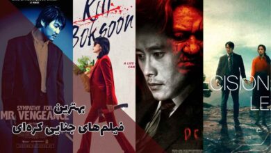 معرفی 11 تا از بهترین فیلم های جنایی کره ای که نباید از دست دهید 3 بهترین فیلم های جنایی کره ای که نباید تماشای آنها را از دست دهید.
