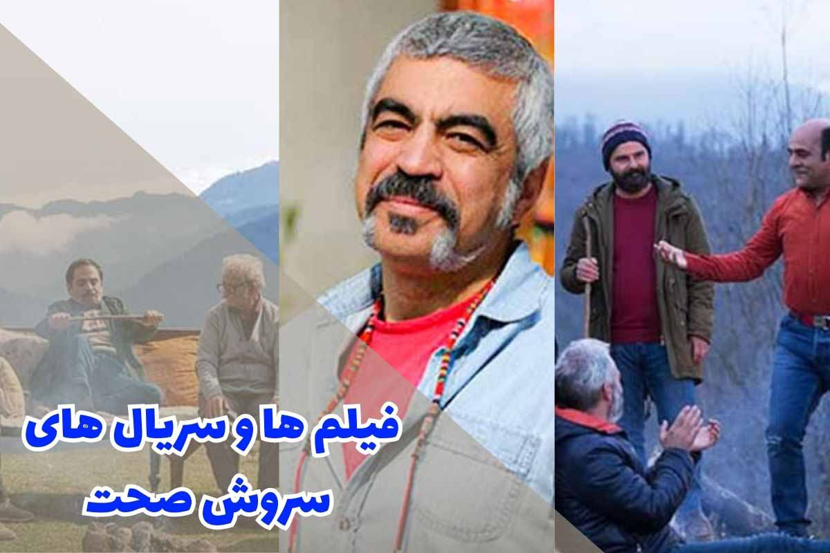 فیلم ها و سریال های سروش صحت (12 مورد از برترین ها)