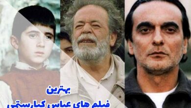 معرفی 10 مورد از فیلم های عباس کیارستمی برای سینمادوستان 14 بهترین فیلم های عباس کیارستمی (10 مورد فیلم برتر)