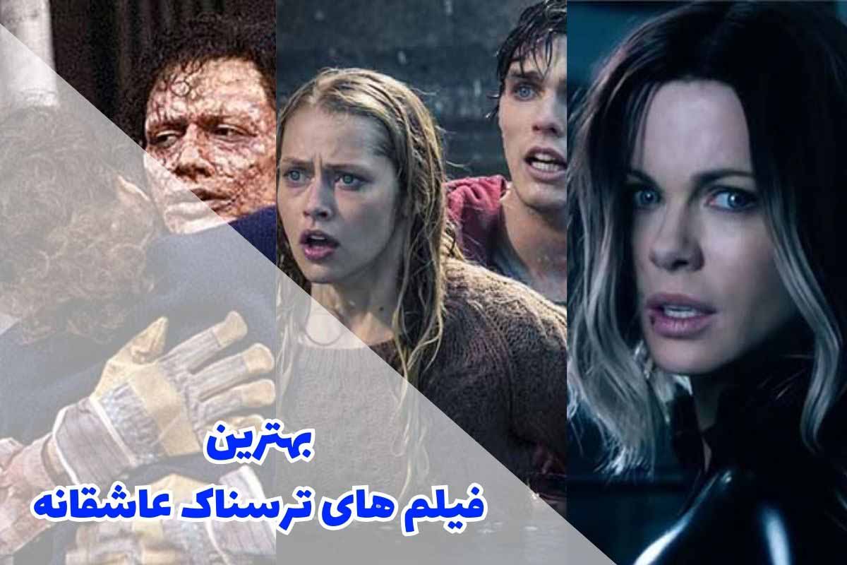 بهترین فیلم های ترسناک عاشقانه (15 فیلم عاشقانه ترسناک)